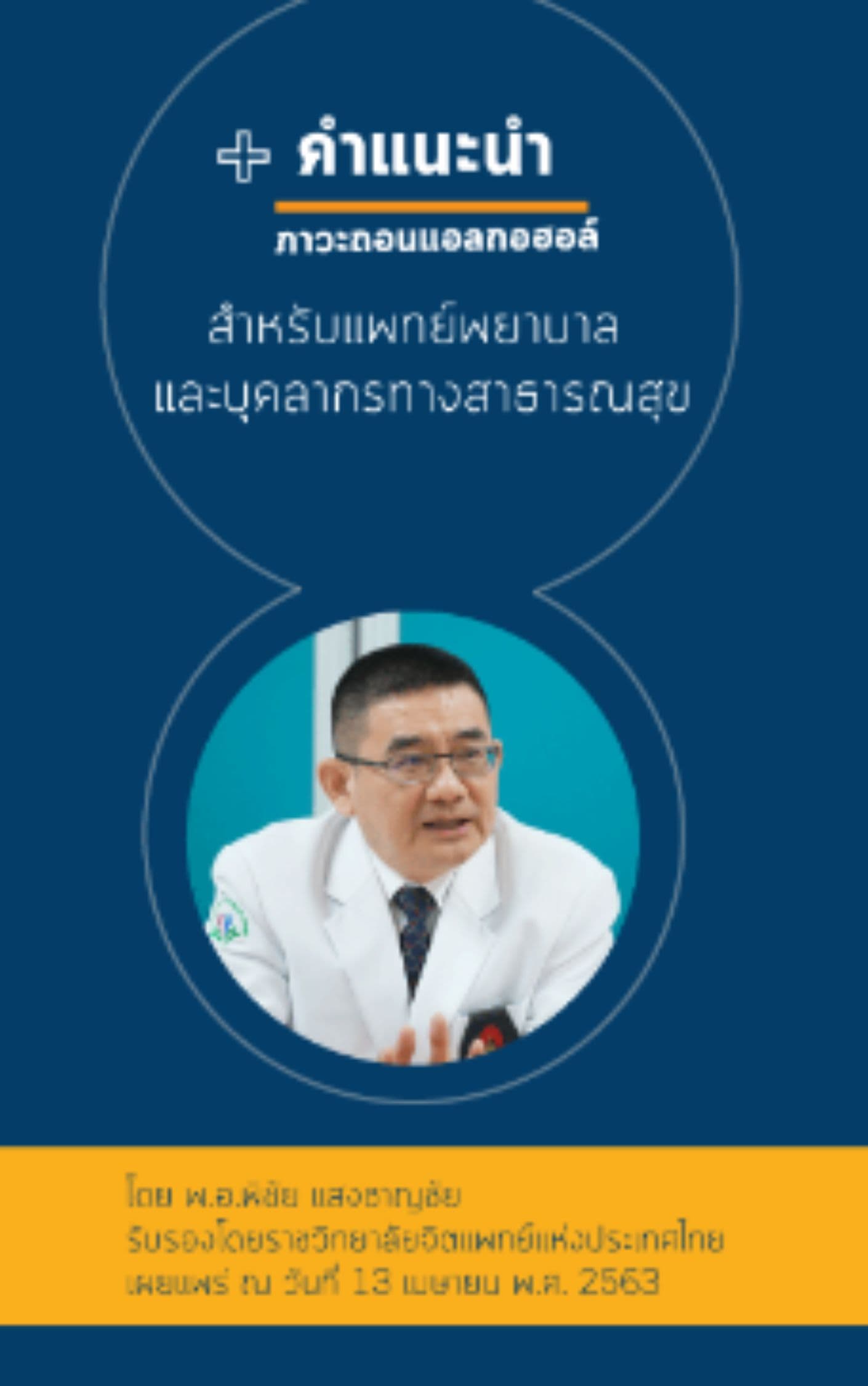 คำแนะนำการรักษาภาวะถอนแอลกอฮอล์สำหรับแพทย์ พยาบาล