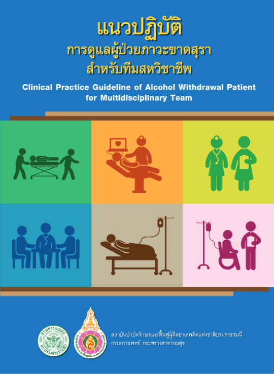 แนวปฏิบัติ การดูแลผู้ป่วยภาวะขาดสุรา สำหรับทีมสหวิชาชีพ